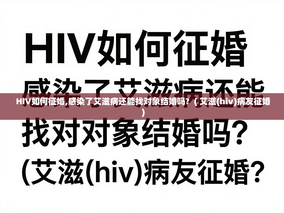  HIV如何征婚,感染了艾滋病还能找对象结婚吗?  ( 艾滋(hiv)病友征婚 )