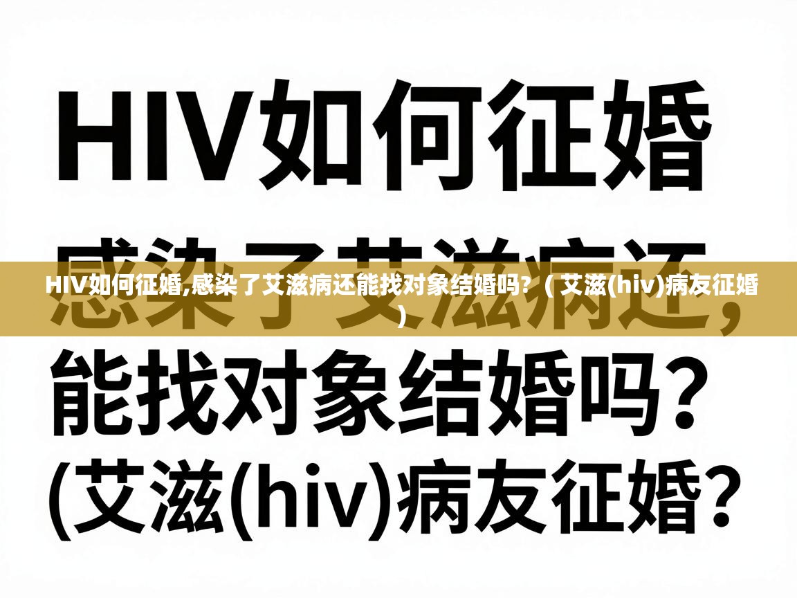  HIV如何征婚,感染了艾滋病还能找对象结婚吗?  ( 艾滋(hiv)病友征婚 )