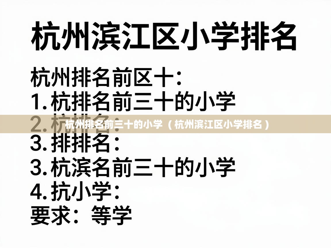  杭州排名前三十的小学  ( 杭州滨江区小学排名 )