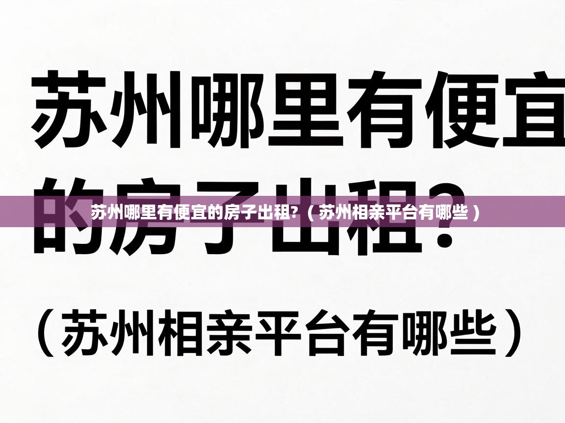  苏州哪里有便宜的房子出租?  ( 苏州相亲平台有哪些 )