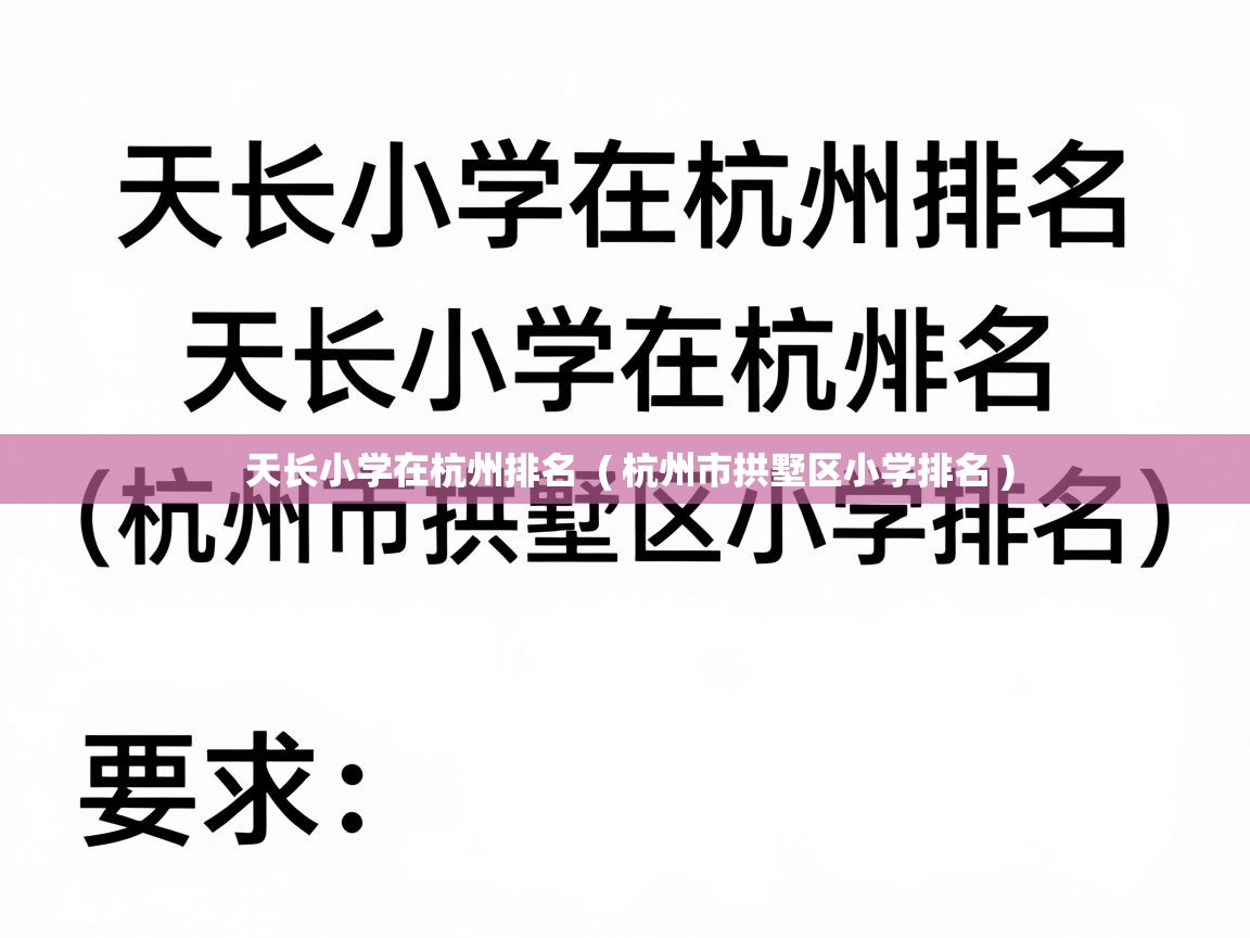  天长小学在杭州排名  ( 杭州市拱墅区小学排名 )