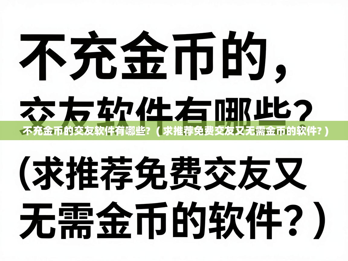  不充金币的交友软件有哪些?  ( 求推荐免费交友又无需金币的软件? )