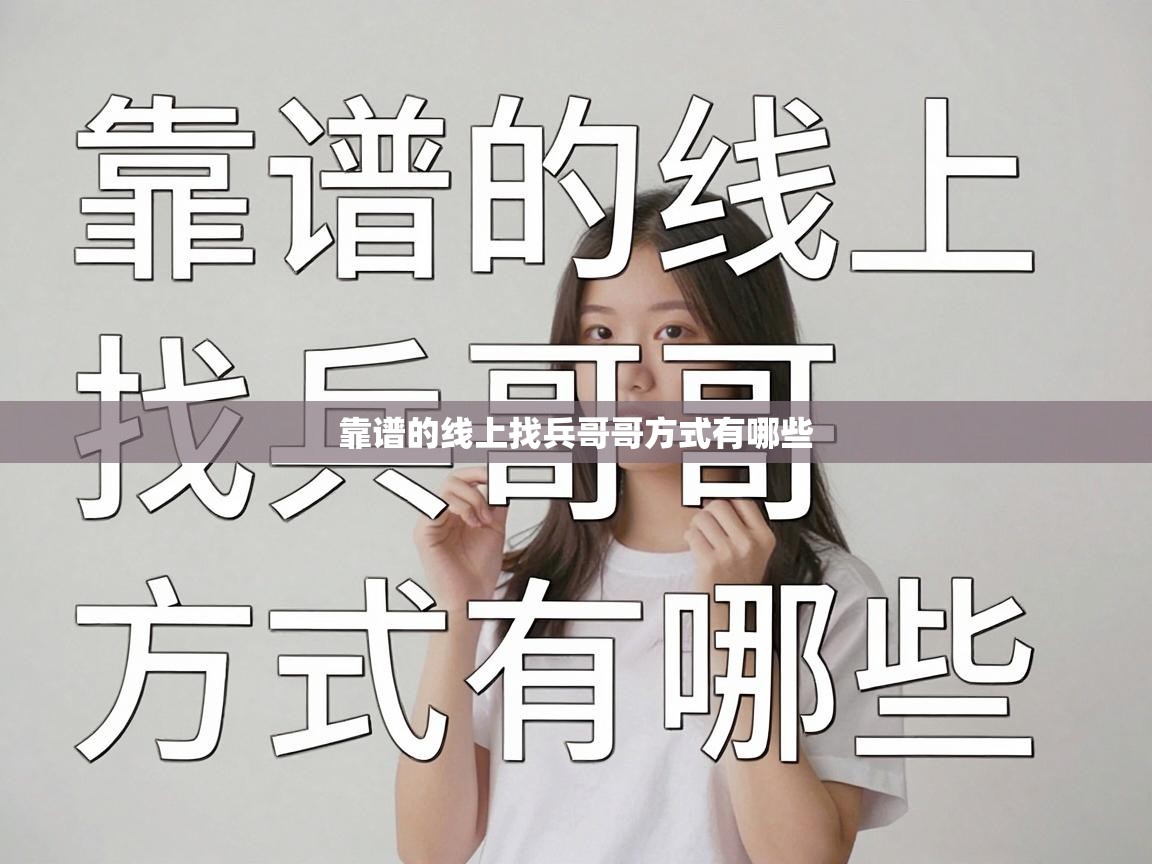  靠谱的线上找兵哥哥方式有哪些 