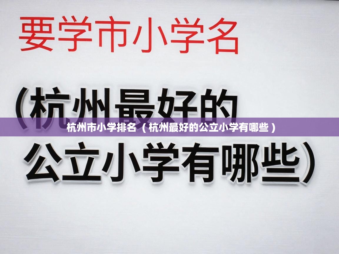  杭州市小学排名  ( 杭州最好的公立小学有哪些 )