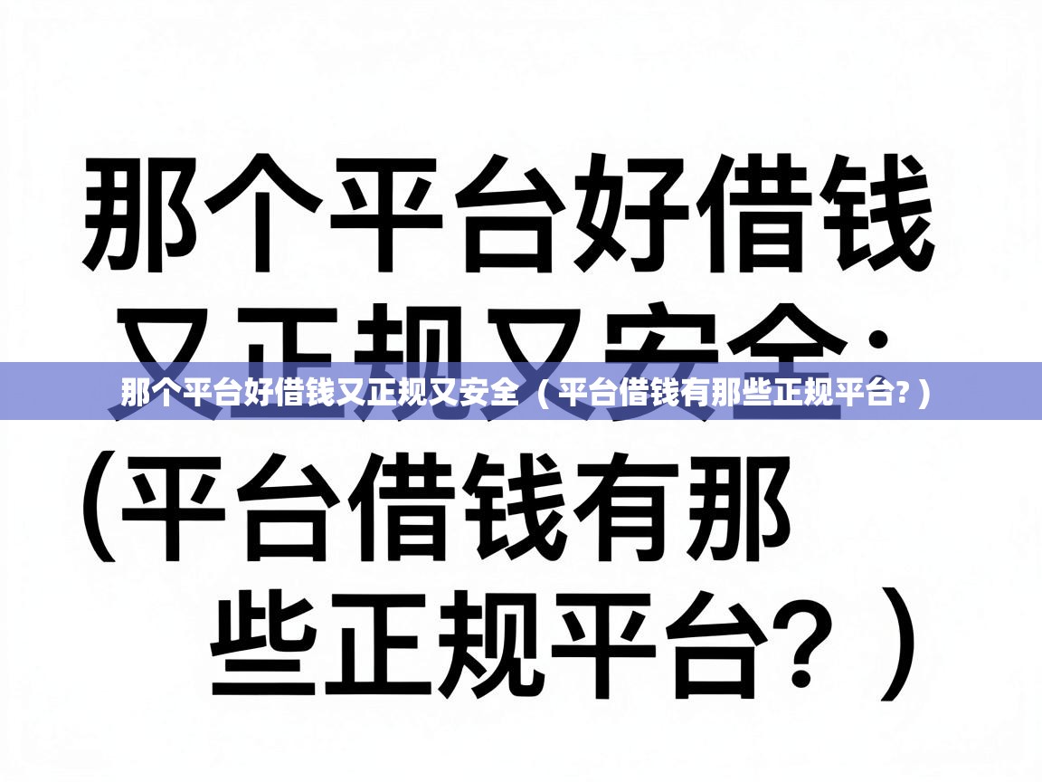  那个平台好借钱又正规又安全  ( 平台借钱有那些正规平台? )