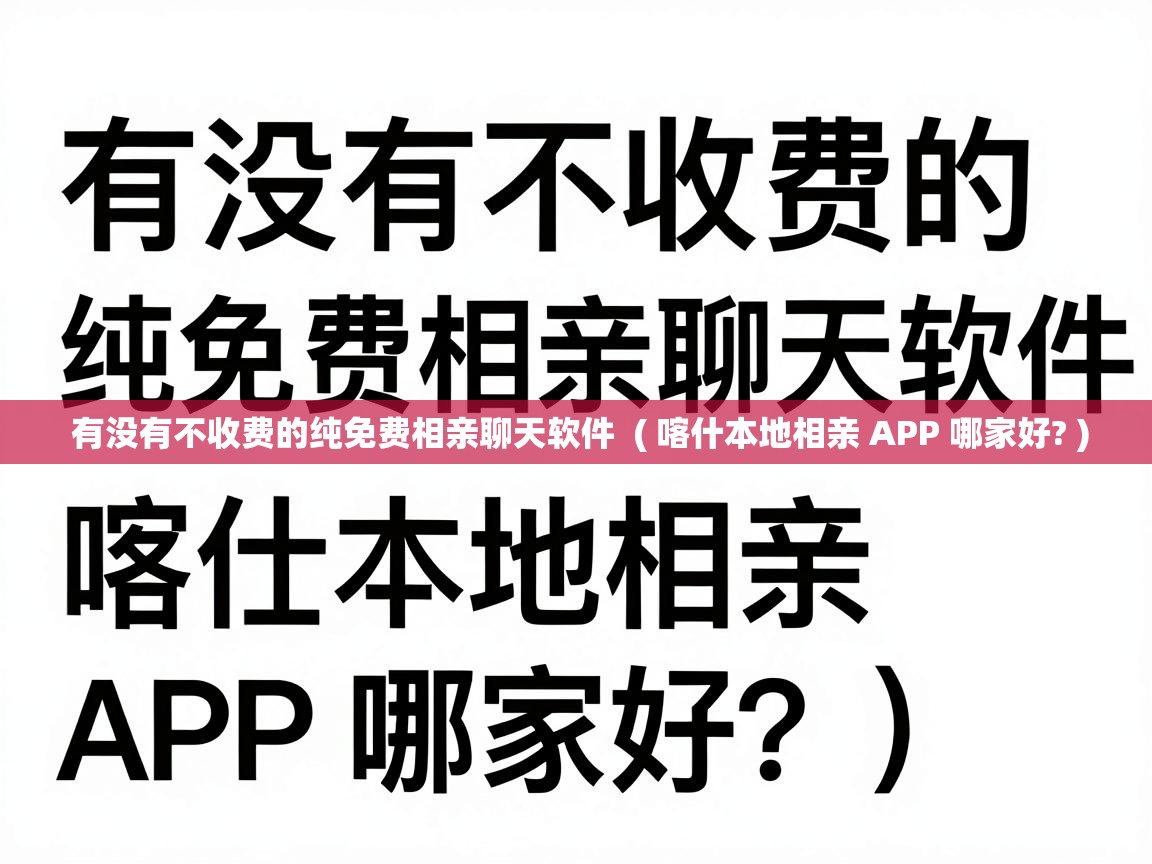  有没有不收费的纯免费相亲聊天软件  ( 喀什本地相亲 APP 哪家好? )