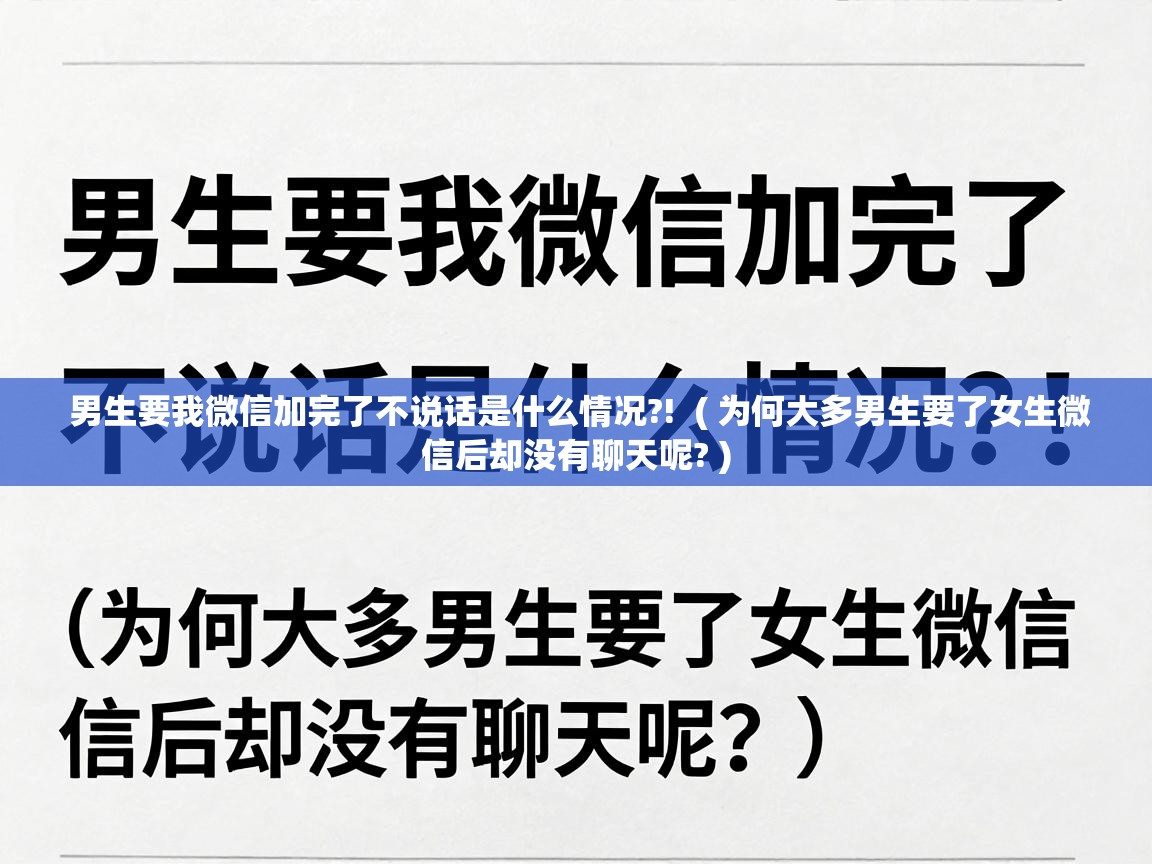  男生要我微信加完了不说话是什么情况?!  ( 为何大多男生要了女生微信后却没有聊天呢? )