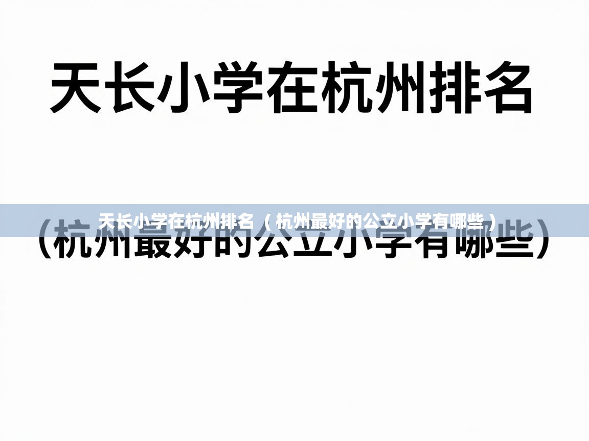  天长小学在杭州排名  ( 杭州最好的公立小学有哪些 )