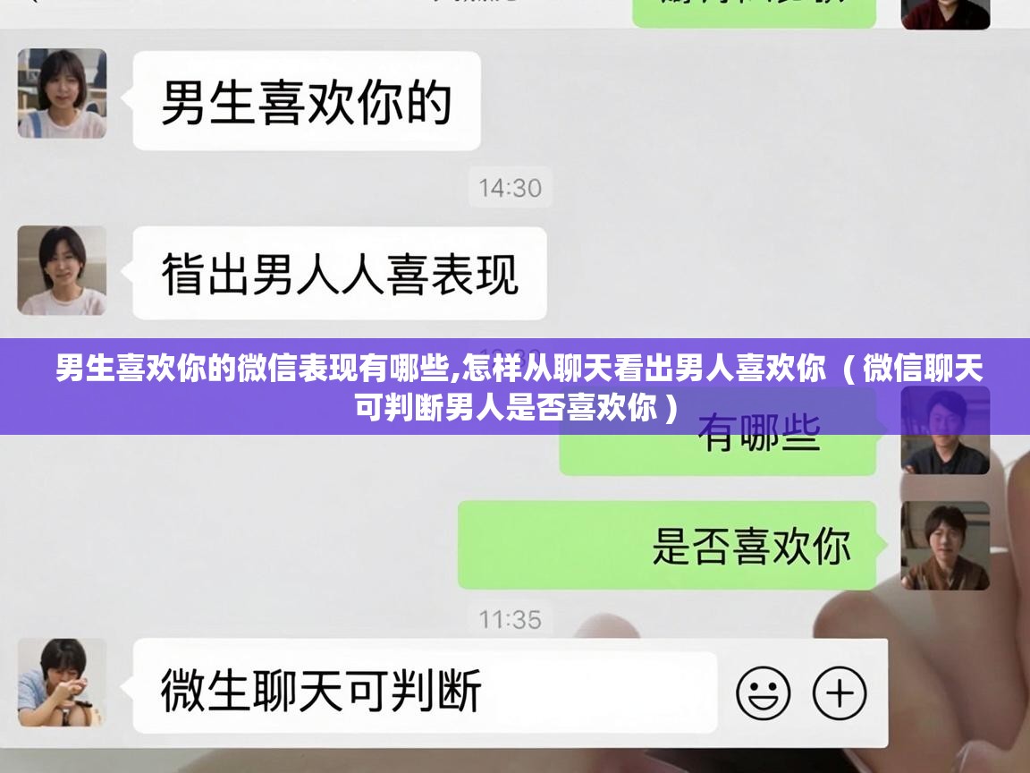  男生喜欢你的微信表现有哪些,怎样从聊天看出男人喜欢你  ( 微信聊天可判断男人是否喜欢你 )