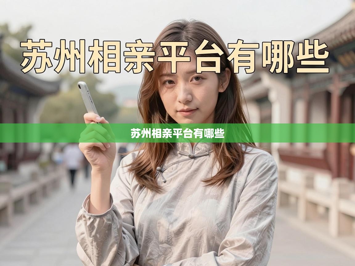  苏州相亲平台有哪些 