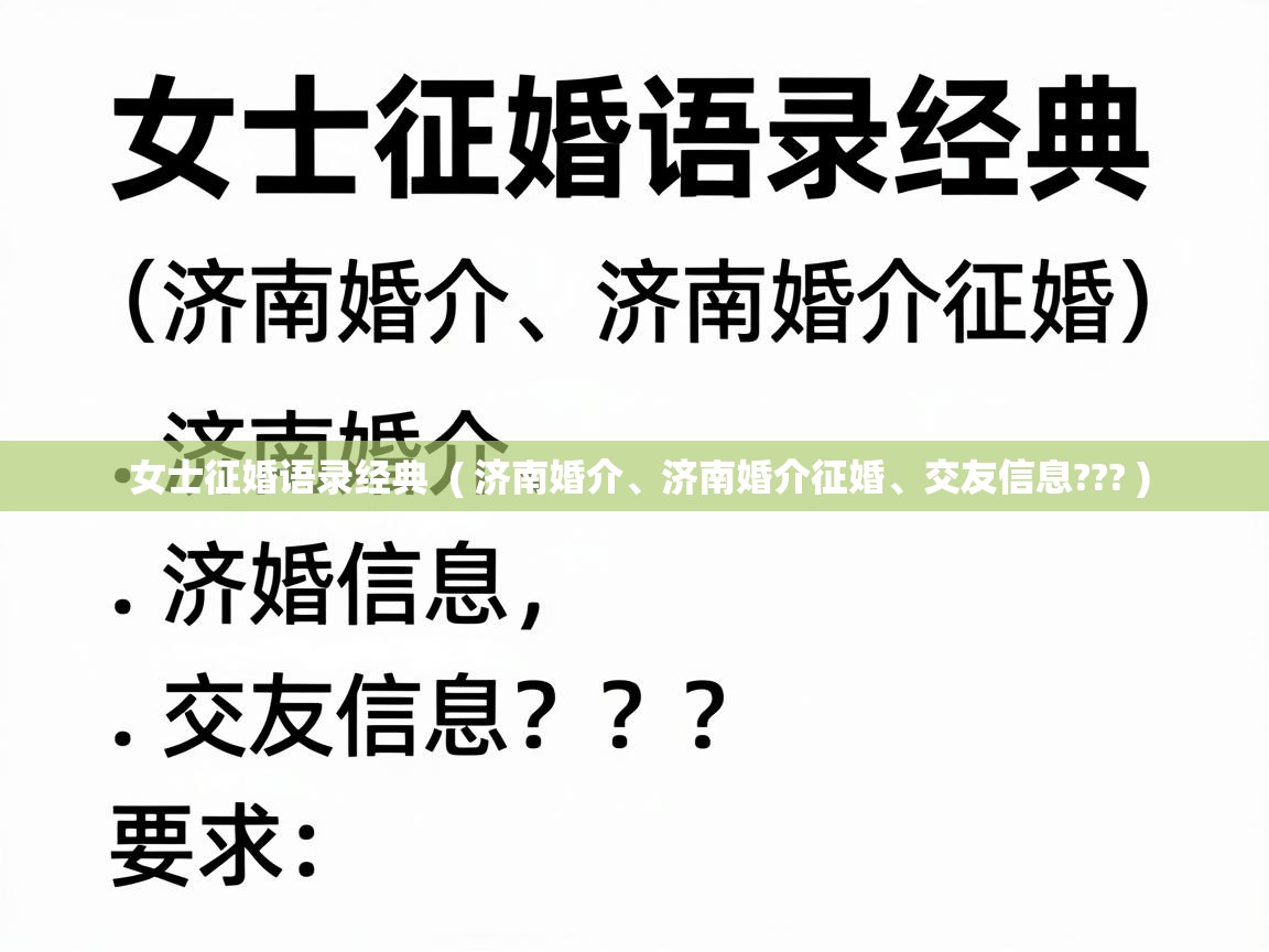  女士征婚语录经典  ( 济南婚介、济南婚介征婚、交友信息??? )