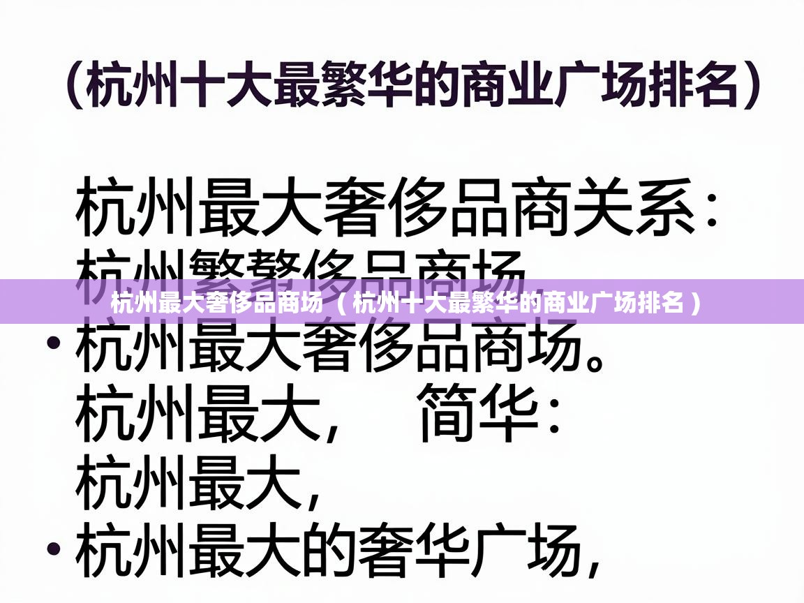  杭州最大奢侈品商场  ( 杭州十大最繁华的商业广场排名 )