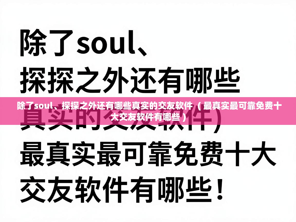  除了soul、探探之外还有哪些真实的交友软件  ( 最真实最可靠免费十大交友软件有哪些 )