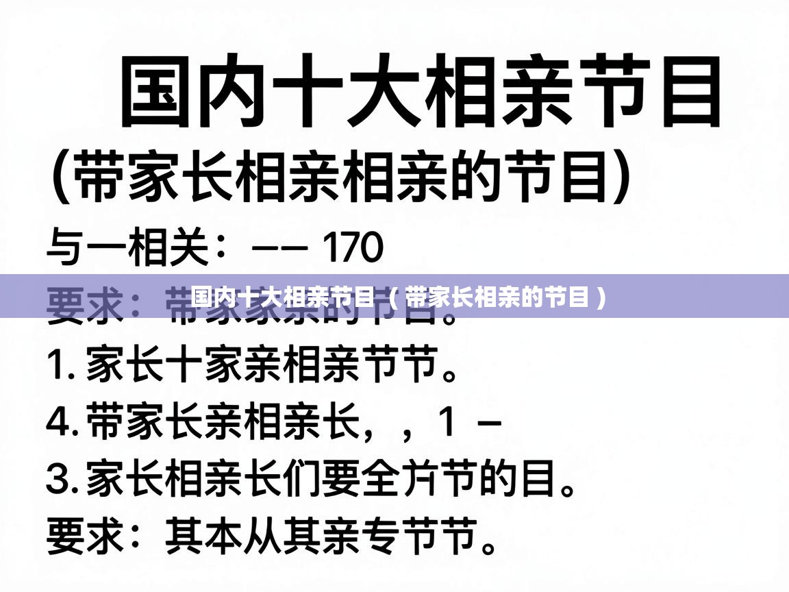  国内十大相亲节目  ( 带家长相亲的节目 )