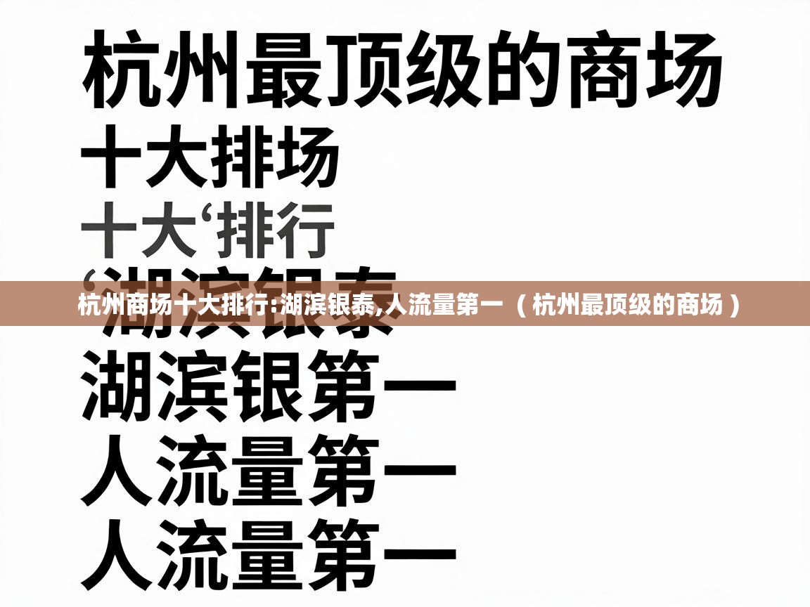  杭州商场十大排行:湖滨银泰,人流量第一  ( 杭州最顶级的商场 )