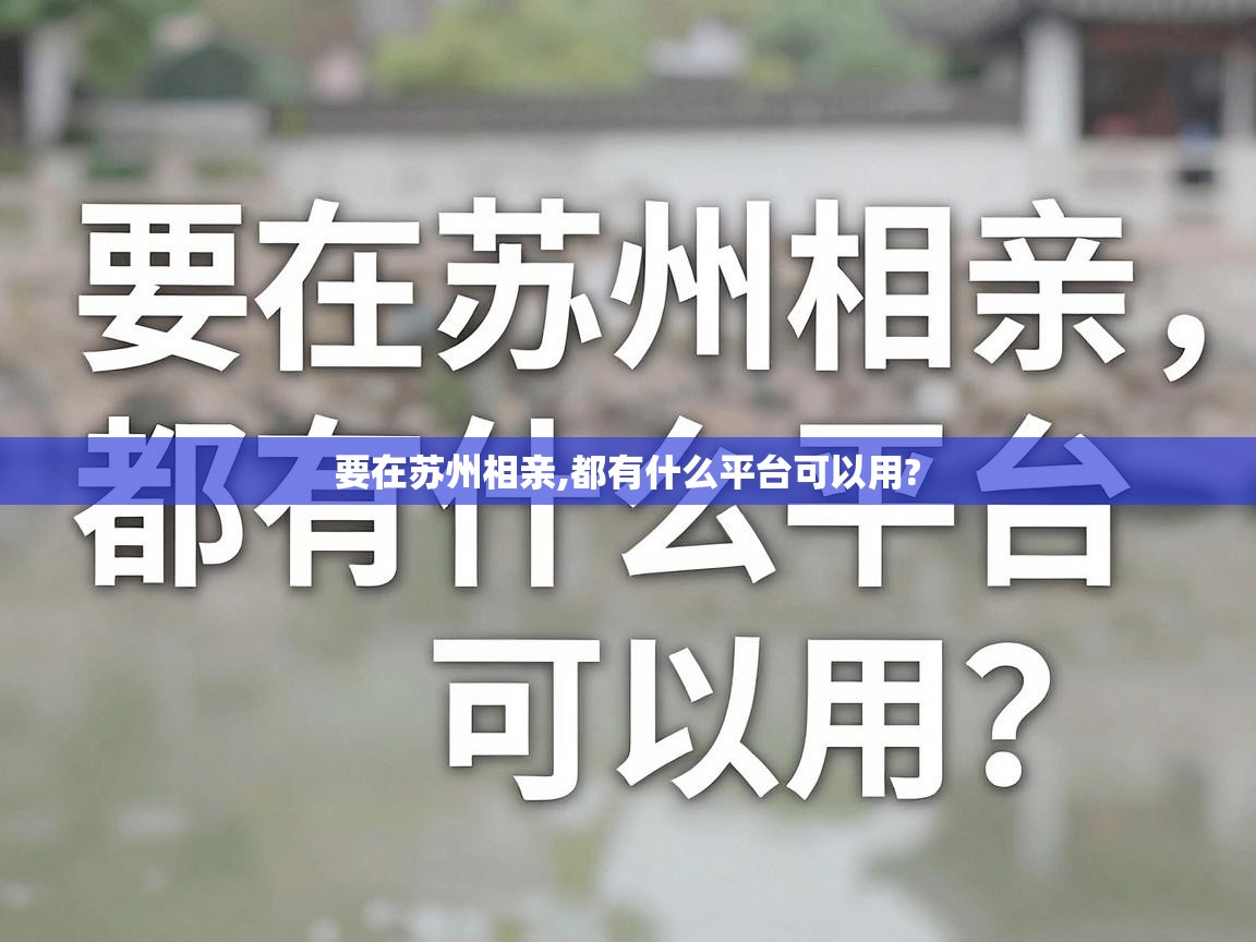  要在苏州相亲,都有什么平台可以用? 