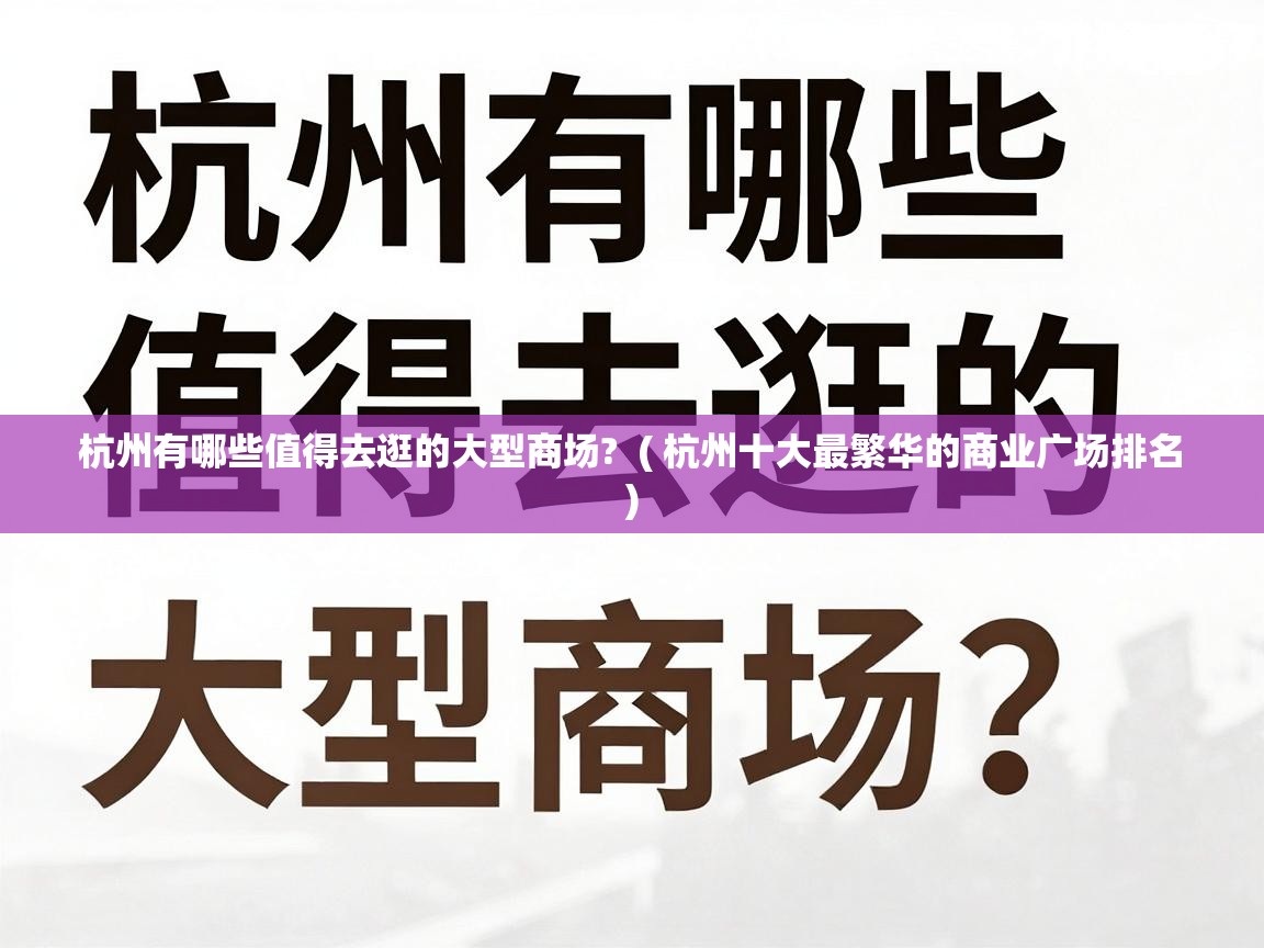  杭州有哪些值得去逛的大型商场?  ( 杭州十大最繁华的商业广场排名 )