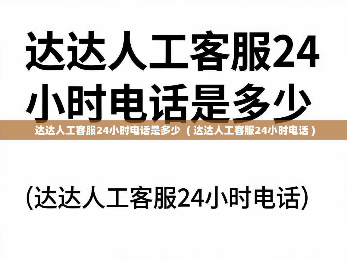  达达人工客服24小时电话是多少  ( 达达人工客服24小时电话 )