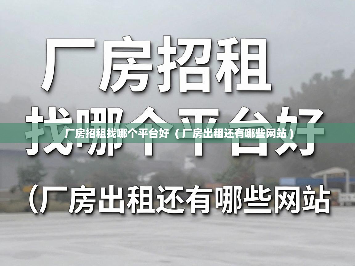  厂房招租找哪个平台好  ( 厂房出租还有哪些网站 )