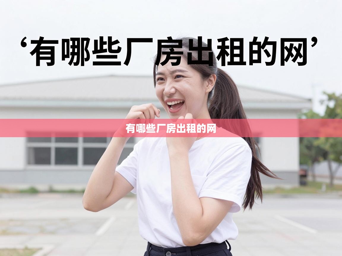  有哪些厂房出租的网 