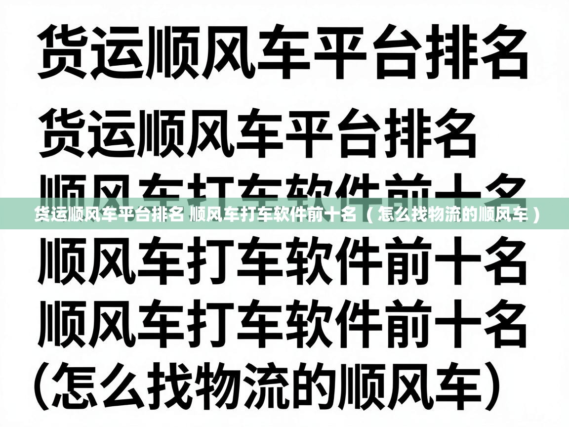  货运顺风车平台排名 顺风车打车软件前十名  ( 怎么找物流的顺风车 )