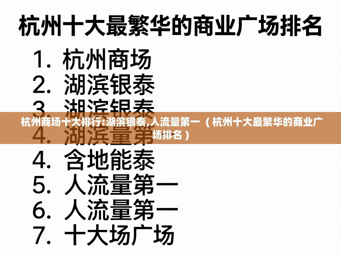  杭州商场十大排行:湖滨银泰,人流量第一  ( 杭州十大最繁华的商业广场排名 )