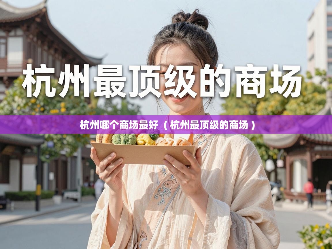  杭州哪个商场最好  ( 杭州最顶级的商场 )