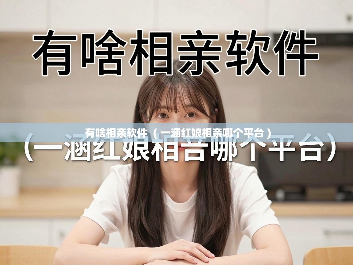  有啥相亲软件  ( 一涵红娘相亲哪个平台 )