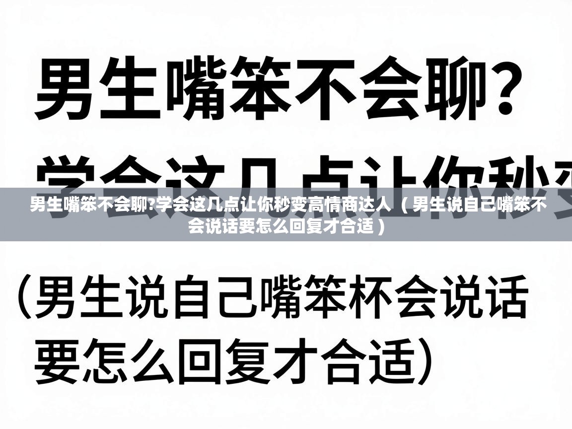  男生嘴笨不会聊?学会这几点让你秒变高情商达人  ( 男生说自己嘴笨不会说话要怎么回复才合适 )