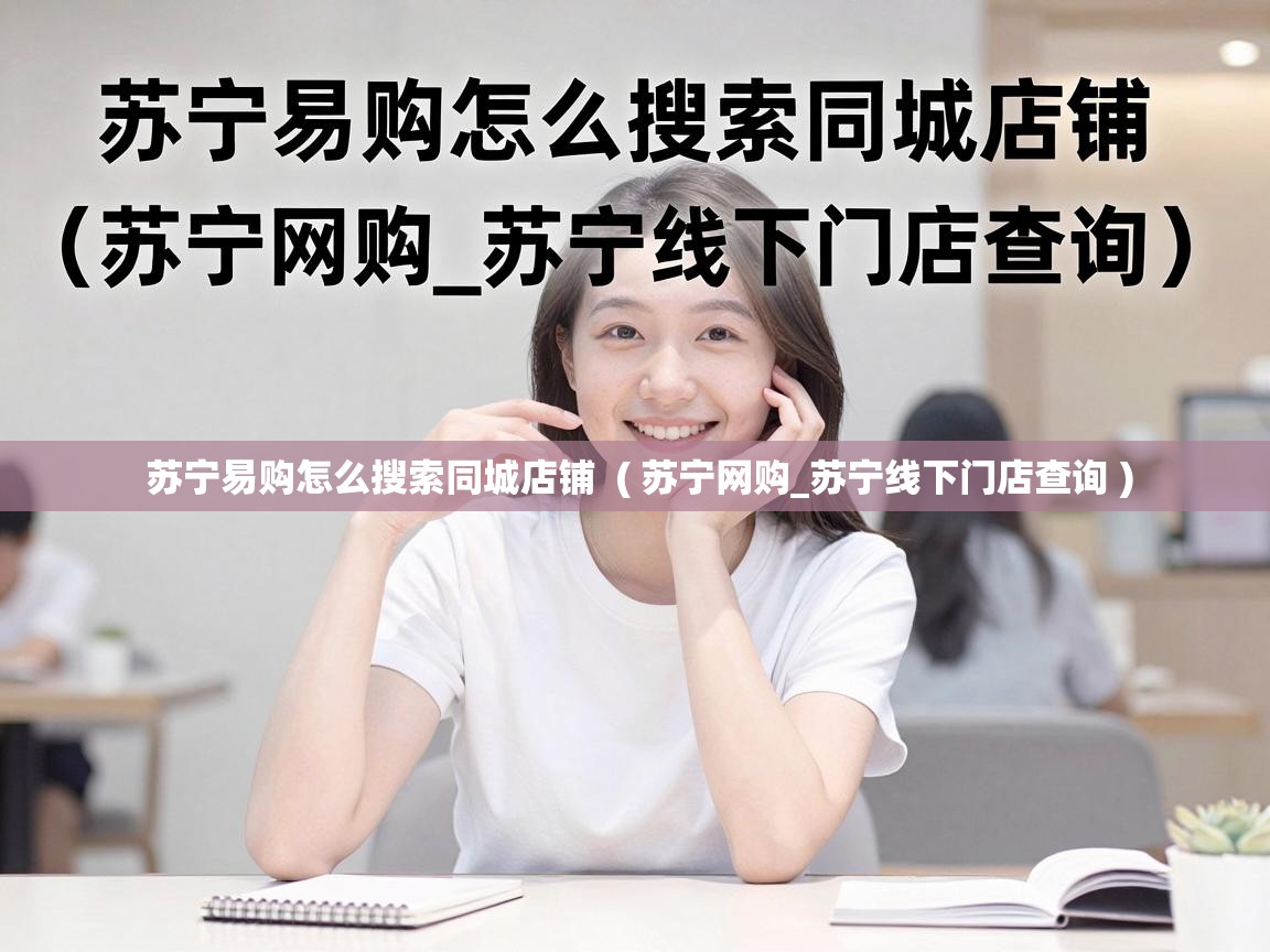  苏宁易购怎么搜索同城店铺  ( 苏宁网购_苏宁线下门店查询 )