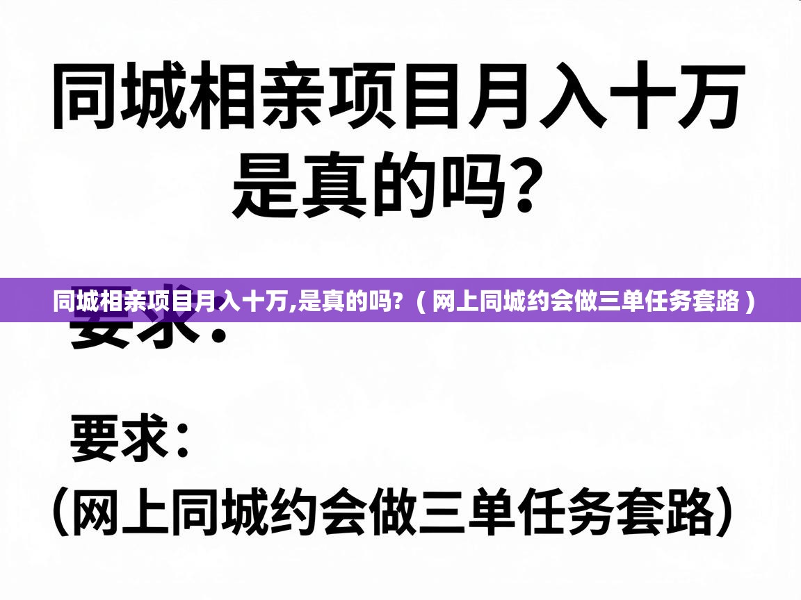  同城相亲项目月入十万,是真的吗?  ( 网上同城约会做三单任务套路 )