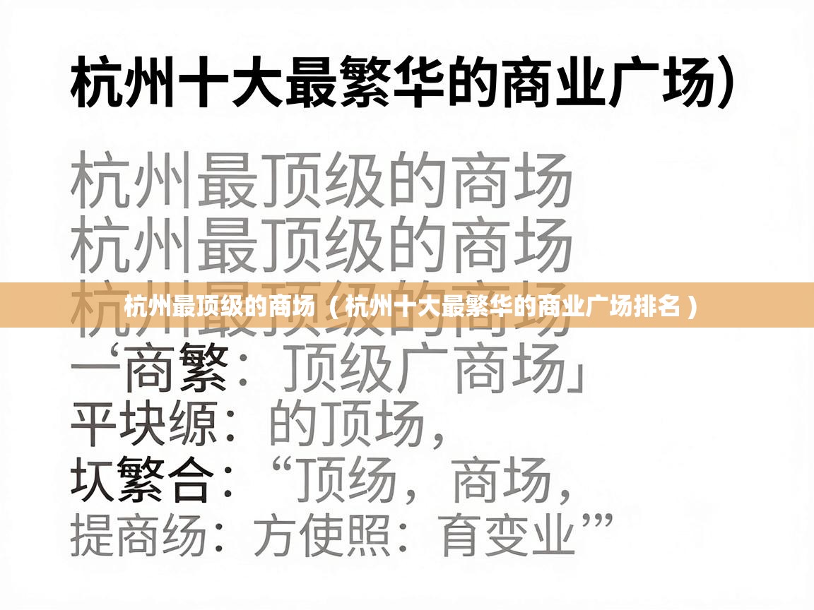  杭州最顶级的商场  ( 杭州十大最繁华的商业广场排名 )