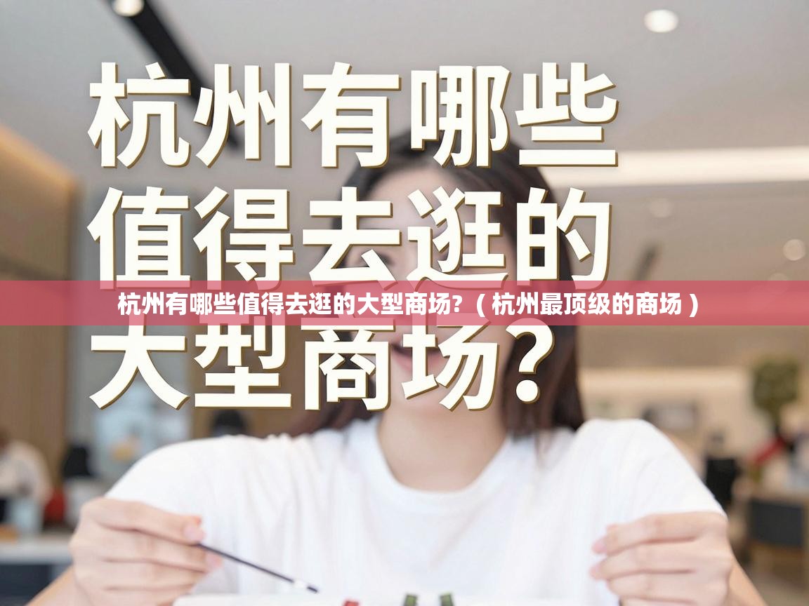  杭州有哪些值得去逛的大型商场?  ( 杭州最顶级的商场 )