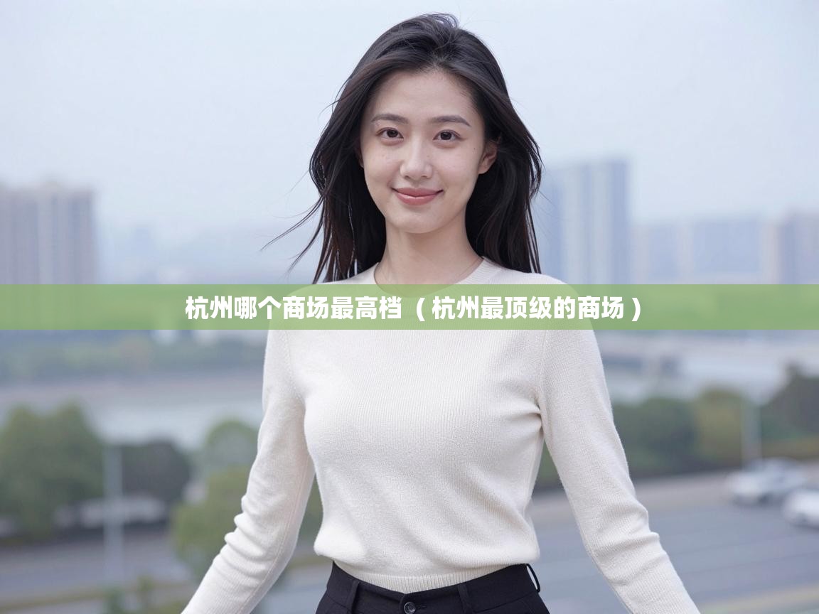  杭州哪个商场最高档  ( 杭州最顶级的商场 )