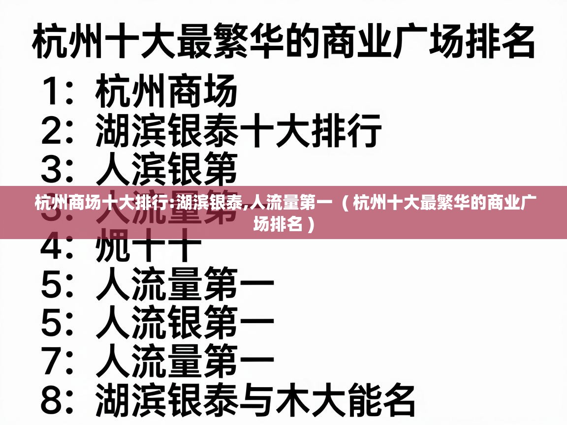  杭州商场十大排行:湖滨银泰,人流量第一  ( 杭州十大最繁华的商业广场排名 )