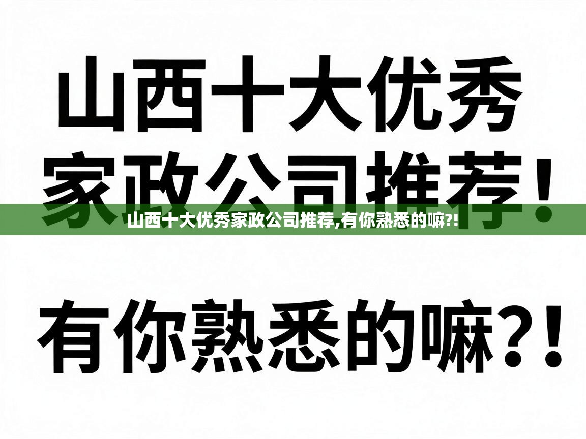  山西十大优秀家政公司推荐,有你熟悉的嘛?! 