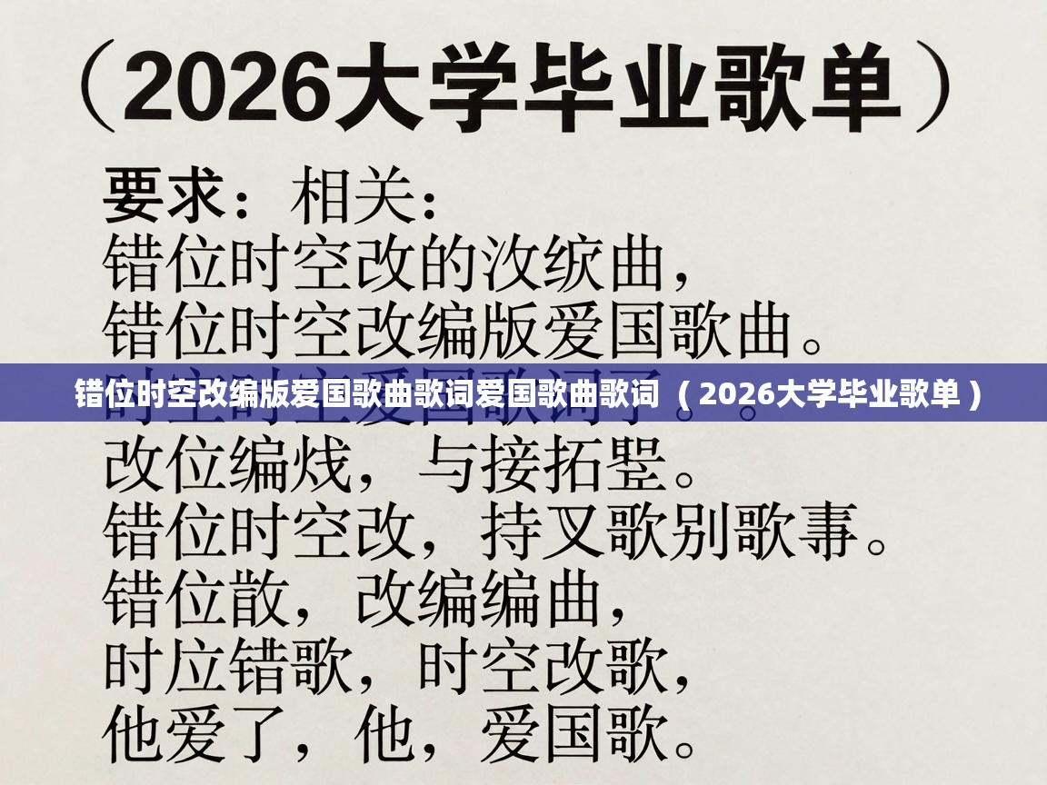  错位时空改编版爱国歌曲歌词爱国歌曲歌词  ( 2026大学毕业歌单 )