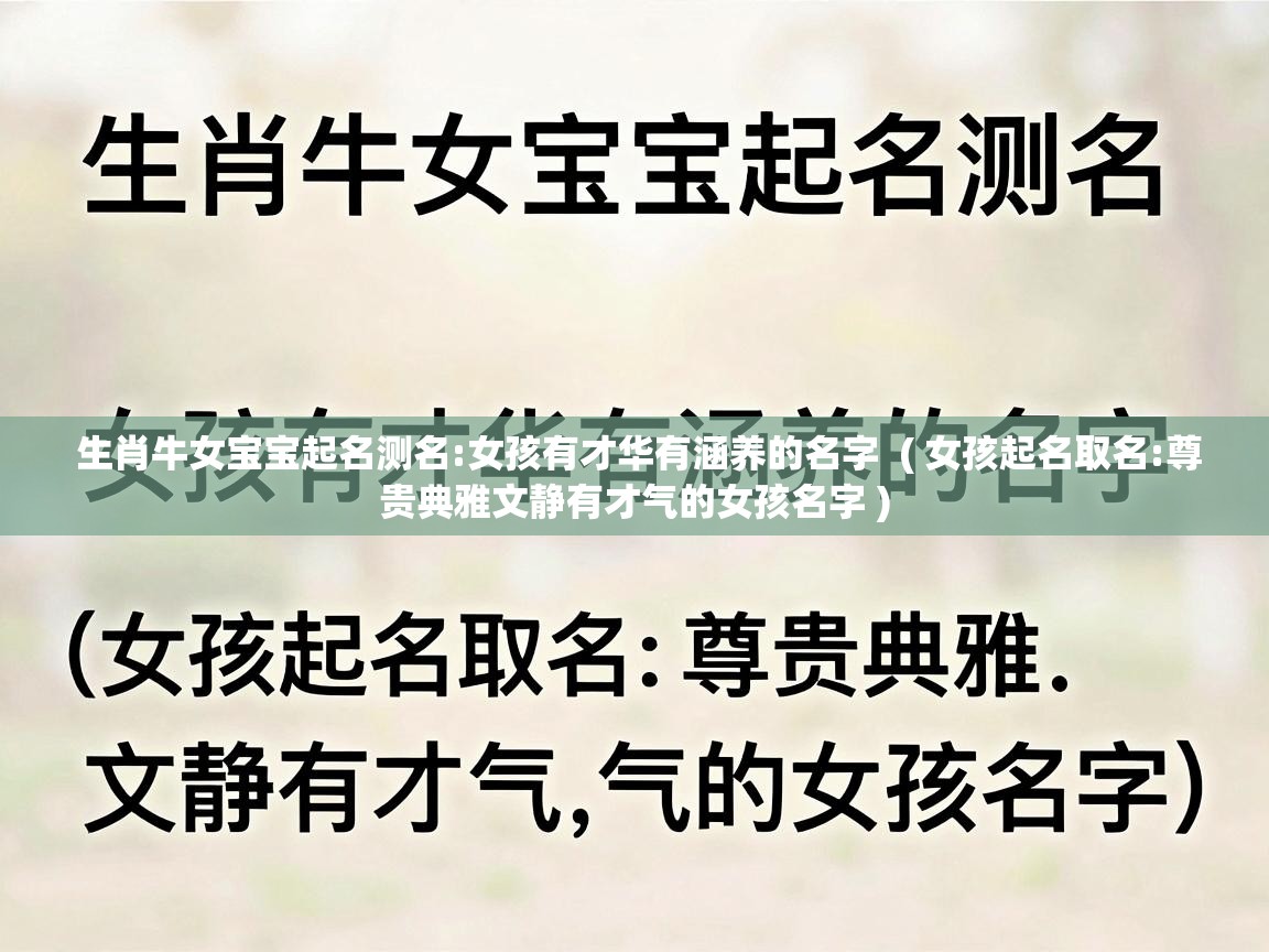  生肖牛女宝宝起名测名:女孩有才华有涵养的名字  ( 女孩起名取名:尊贵典雅文静有才气的女孩名字 )