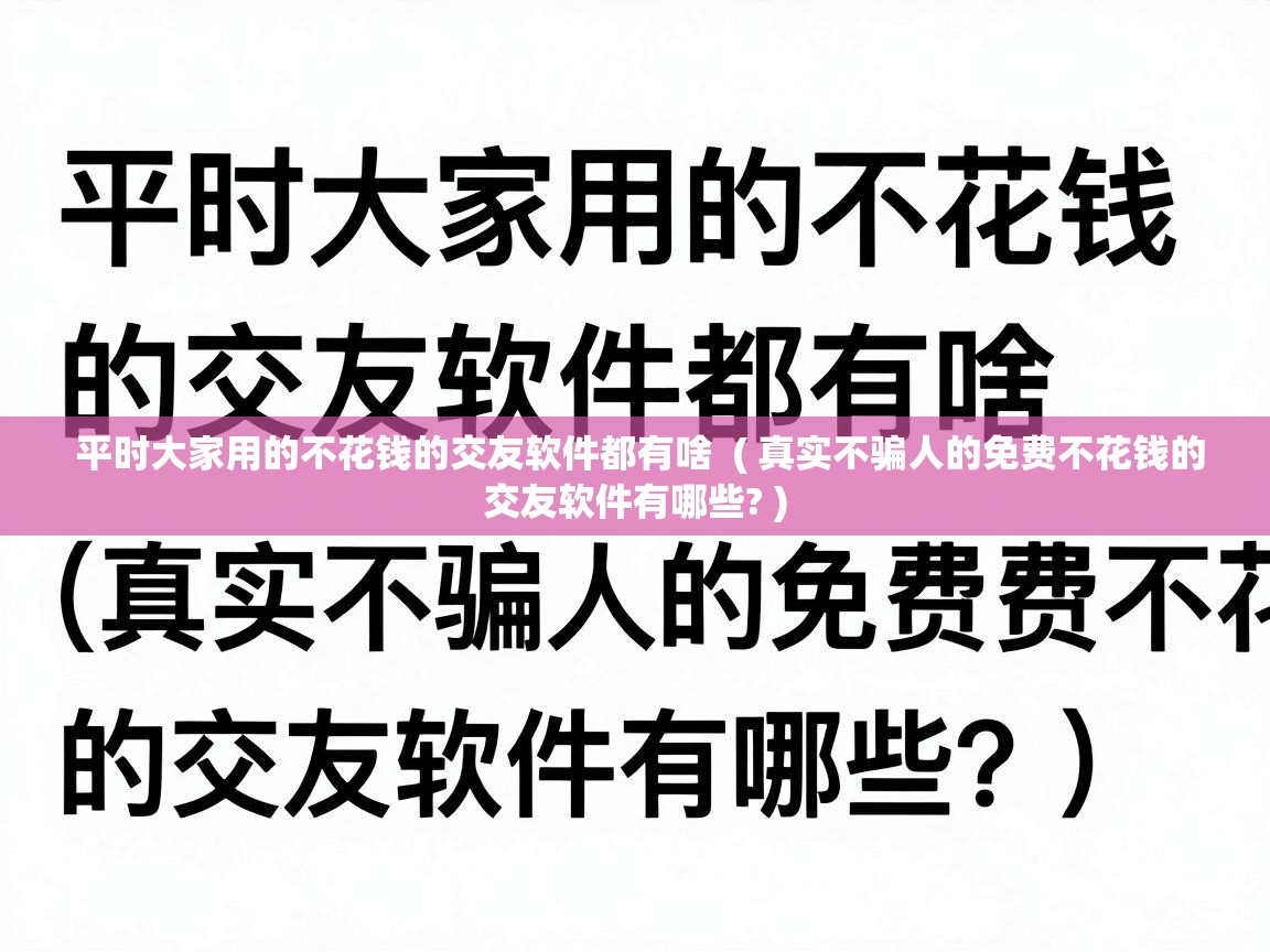  平时大家用的不花钱的交友软件都有啥  ( 真实不骗人的免费不花钱的交友软件有哪些? )