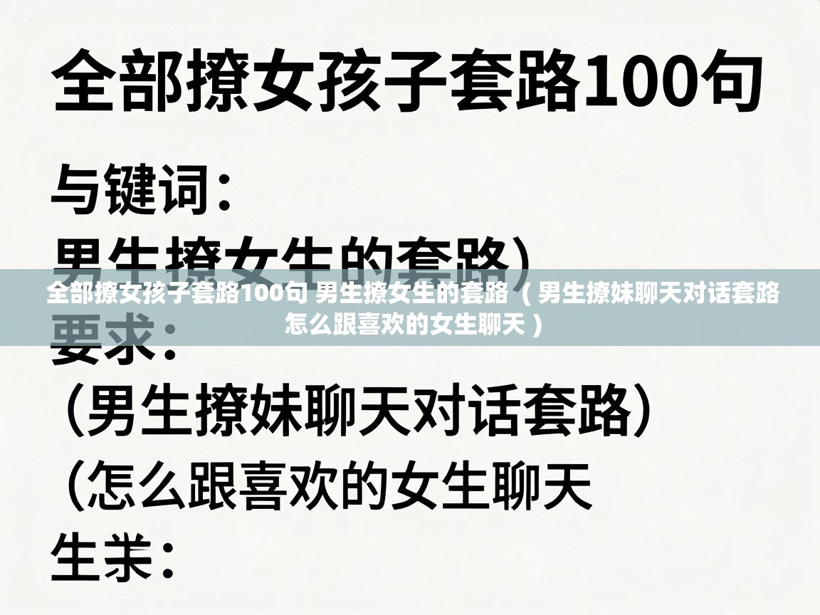  全部撩女孩子套路100句 男生撩女生的套路  ( 男生撩妹聊天对话套路 怎么跟喜欢的女生聊天 )