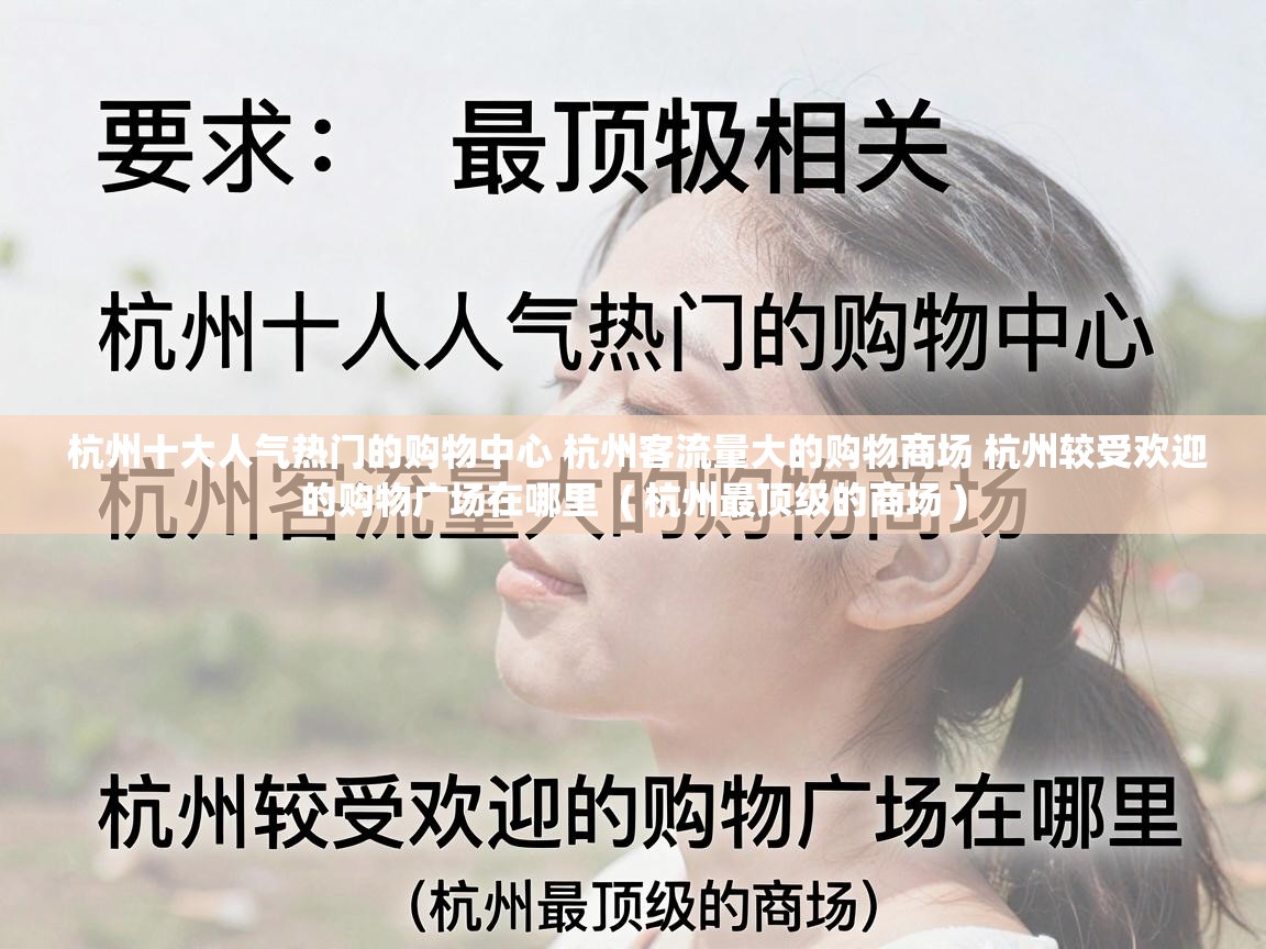  杭州十大人气热门的购物中心 杭州客流量大的购物商场 杭州较受欢迎的购物广场在哪里  ( 杭州最顶级的商场 )