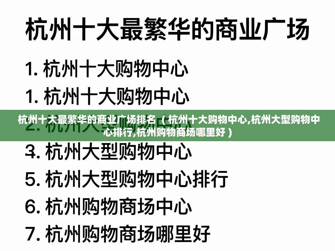  杭州十大最繁华的商业广场排名  ( 杭州十大购物中心,杭州大型购物中心排行,杭州购物商场哪里好 )