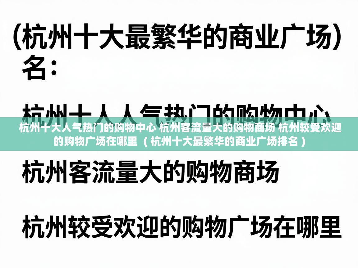  杭州十大人气热门的购物中心 杭州客流量大的购物商场 杭州较受欢迎的购物广场在哪里  ( 杭州十大最繁华的商业广场排名 )
