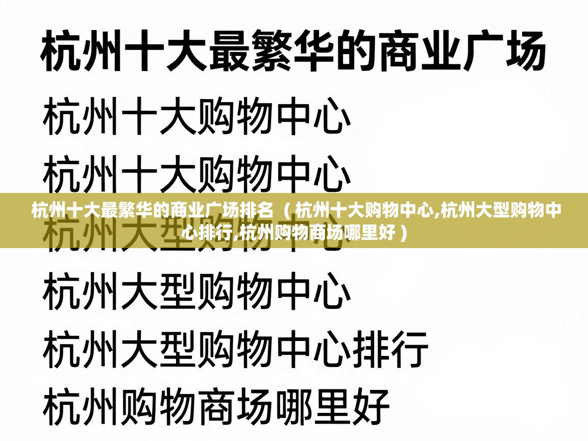  杭州十大最繁华的商业广场排名  ( 杭州十大购物中心,杭州大型购物中心排行,杭州购物商场哪里好 )