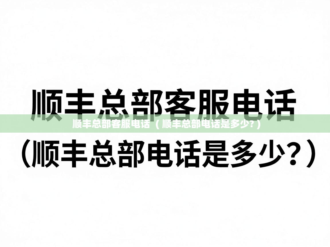  顺丰总部客服电话  ( 顺丰总部电话是多少? )