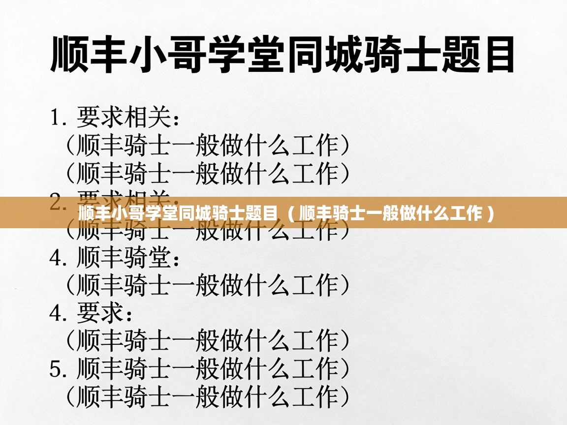  顺丰小哥学堂同城骑士题目  ( 顺丰骑士一般做什么工作 )