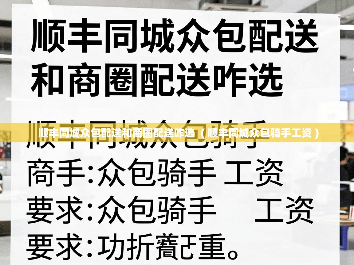  顺丰同城众包配送和商圈配送咋选  ( 顺丰同城众包骑手工资 )