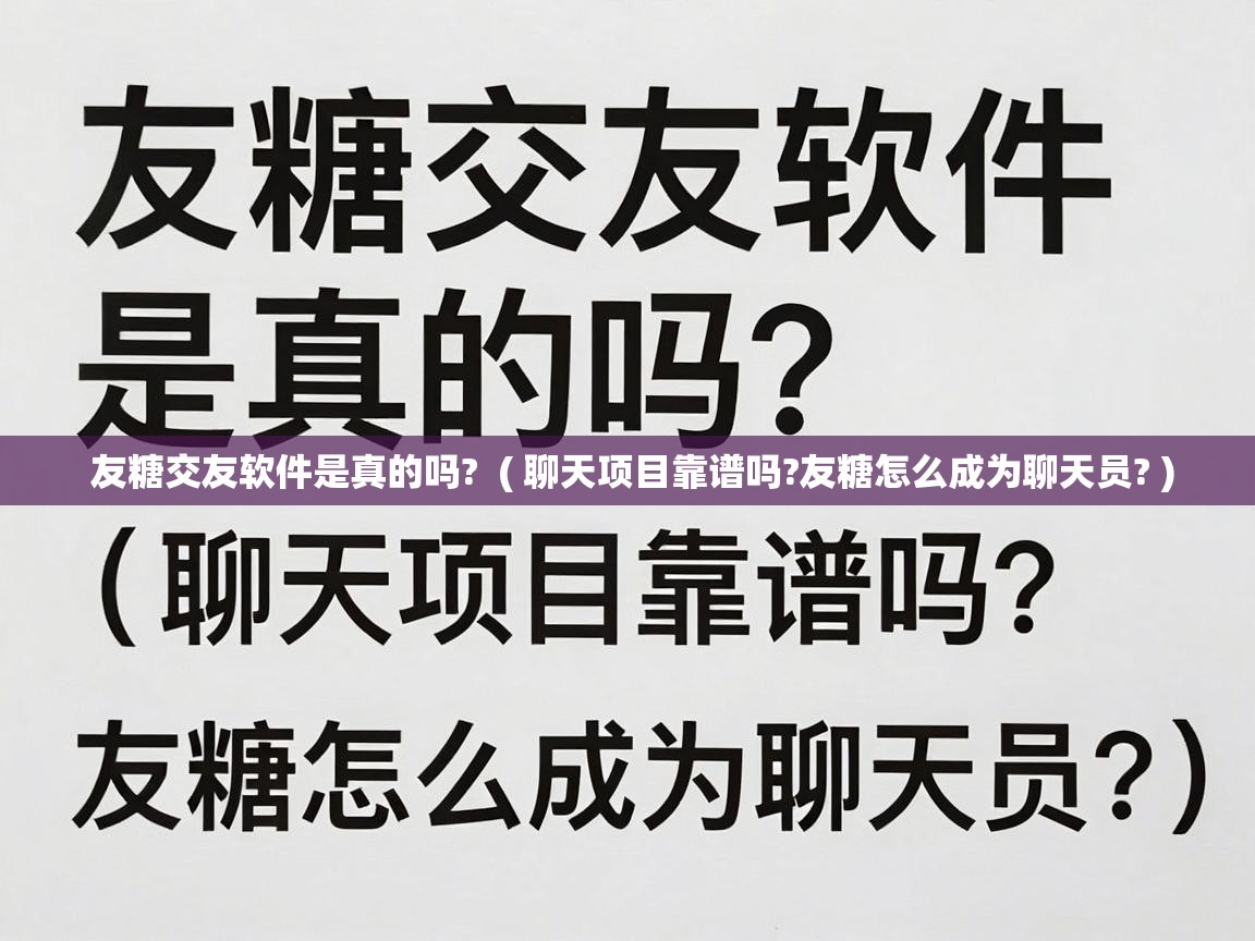  友糖交友软件是真的吗?  ( 聊天项目靠谱吗?友糖怎么成为聊天员? )