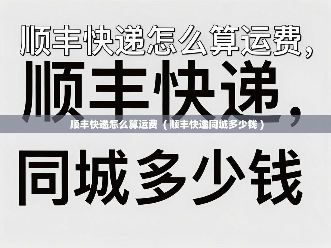  顺丰快递怎么算运费  ( 顺丰快递同城多少钱 )