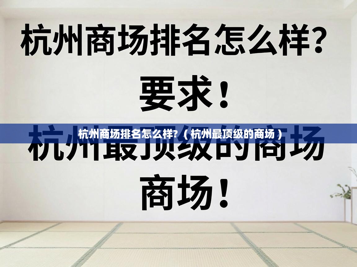  杭州商场排名怎么样?  ( 杭州最顶级的商场 )